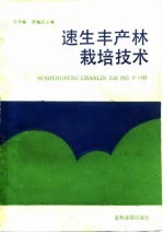 速生丰产林栽培技术