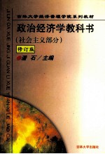 政治经济学教科书  社会主义部分  修订版