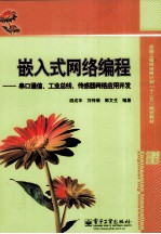 嵌入式网络编程  串口通信、工业总线、传感器网络应用开发