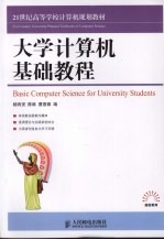 大学计算机基础教程