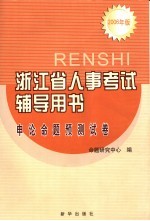 浙江省人事考试辅导用书  申论命题预测试卷