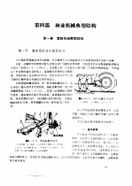 林业机械工程师手册  第4篇  林业机械典型结构