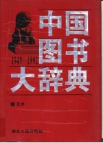 中国图书大辞典  1949-1992  9  艺术