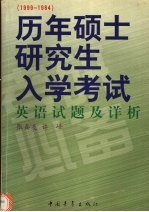 历年硕士研究生入学考试英语试题及详析  1999-1984