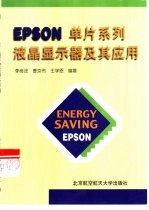 EPSON单片系列液晶显示器及其应用