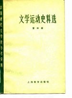 中国现代文学史参考资料  文学运动史料选  4