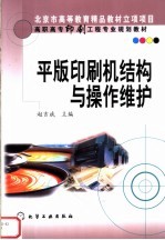 高职高专印刷工程专业规划教材  平版印刷机结构与操作维护