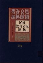 民国教育公报汇编  第116册