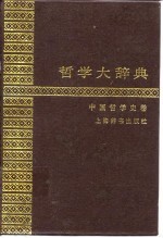 哲学大辞典  中国哲学史卷