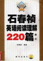 石春祯英语阅读理解220篇  题本