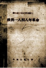 国际共产主义运动史资料汇编之二  欧洲一八四八年革命