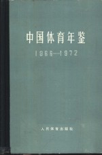 中国体育年鉴  1966-1972