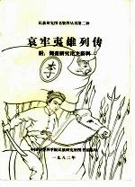 民族研究图书资料丛刊第二种  哀牢夷雄列传  附：调查研究论文资料