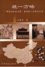 统一方略：郑成功收复台湾、康熙统一台湾启示录