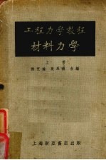 工程力学教程  第3册  材料力学  上