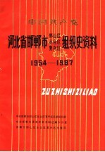 中国共产党河北省邯郸市邯山区  丛台区  复兴区组织史资料  1954-1987