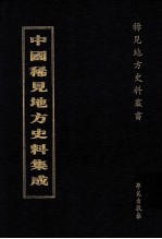 中国稀见地方史料集成  第65册