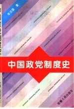 中国政党制度史