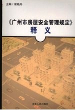 《广州市房屋安全管理规定》释义