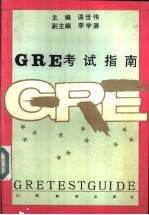 GRE考试指南