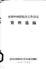 全国中西医结合工作会议资料选编