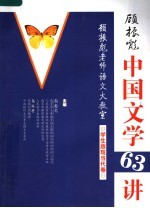 顾振彪中国文学63讲  现当代卷  学生版