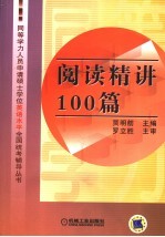 阅读精讲100篇