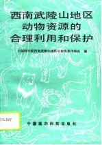 西南武陵山地区动物资源的合理利用和保护