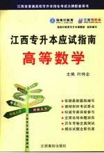 江西专升本应试指南  高等数学