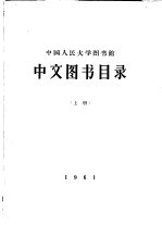 中国人民大学图书馆  中文图书目录  上