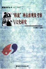 “韩流”冲击波现象考察与文化研究