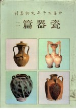 中华五千年文物集刊  瓷器篇  2