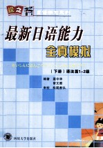 最新日语能力全真模拟  下  语法篇1-2级