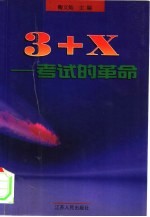 “3+X”考试的革命