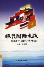 现代国际礼仪  东盟十国礼俗手册