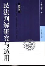 民法判解研究与适用  第6集