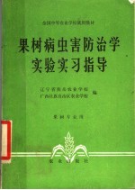 果树病虫害防治学实验实习指导