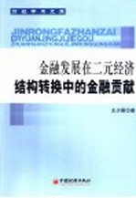 金融发展在二元经济结构转换中的金融贡献