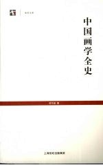 中国画学全史