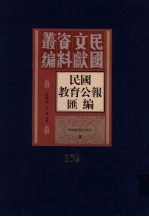 民国教育公报汇编  第178册