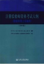 注册验船师资格考试大纲  船舶和海上设施类  2008版