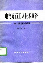 电气运行工人技术问答  高低压电器