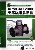 AutoCAD 2008模具制图  中文版