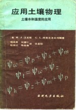 应用土壤物理  土壤水和温度的应用