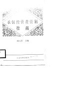 企业法规学习指导  承包经营责任制