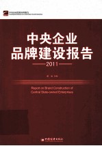 中央企业品牌建设报告  2011