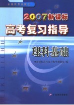 2007新课标高考复习指导  理科基础