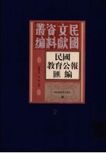 民国教育公报汇编  第9册