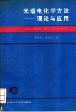 光谱电化学方法  理论与应用