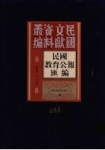 民国教育公报汇编  第164册